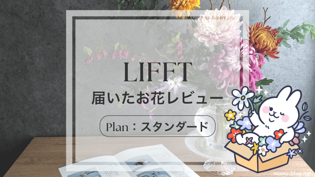 【LIFFTお花の定期便】スタンダード・ライトプランレビュー