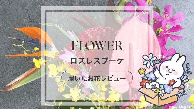 FLOWER【ロスレスブーケレビュー】クーポンコードと口コミを紹介